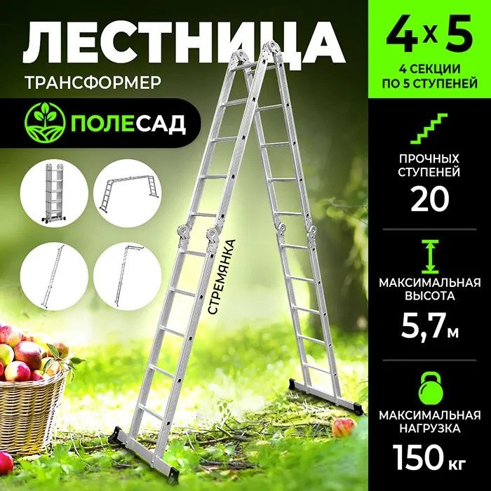 Лестница-трансформер ПОЛЕСАД 4*5, выс 5,7 м, масса 12,9 кг (1/1) Уценка 35