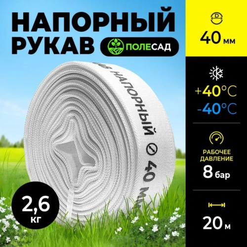 Рукав напорный, диаметр 40 мм, намотка 20м, для насосов и мотопомп ПОЛЕСАД РН-4020 (1/1) Уценка 20