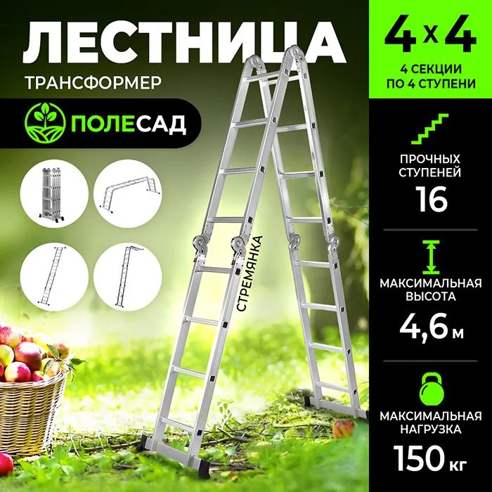 Лестница-трансформер ПОЛЕСАД 4*4, выс 4,6 м, масса 11,7 кг (1/1) Уценка 20